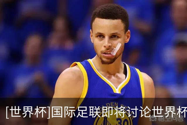 [世界杯]国际足联即将讨论世界杯扩军事宜